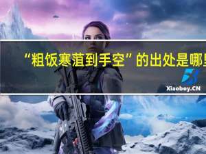 “粗饭寒菹到手空”的出处是哪里