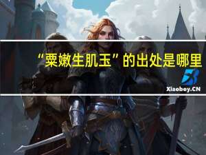 “粟嫩生肌玉”的出处是哪里