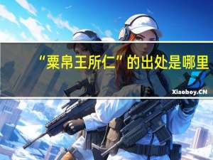 “粟帛王所仁”的出处是哪里