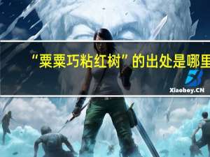 “粟粟巧粘红树”的出处是哪里