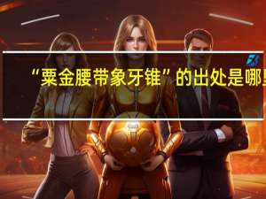 “粟金腰带象牙锥”的出处是哪里
