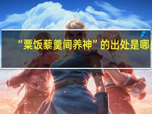 “粟饭藜羹间养神”的出处是哪里