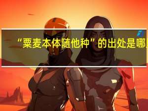 “粟麦本体随他种”的出处是哪里