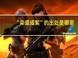 “粢盛咸絜”的出处是哪里