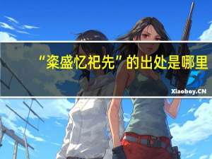 “粢盛忆祀先”的出处是哪里