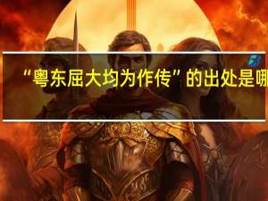 “粤东屈大均为作传”的出处是哪里