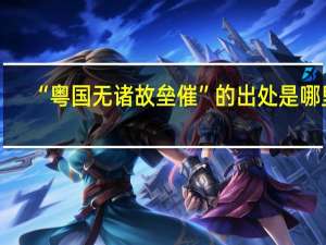 “粤国无诸故垒催”的出处是哪里