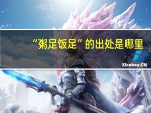 “粥足饭足”的出处是哪里