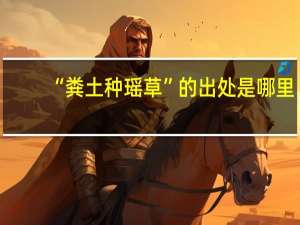 “粪土种瑶草”的出处是哪里