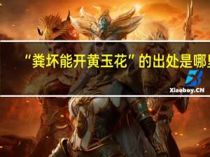 “粪坏能开黄玉花”的出处是哪里