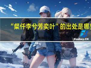 “粲仟李兮芳奕叶”的出处是哪里