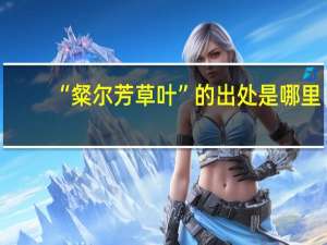 “粲尔芳草叶”的出处是哪里