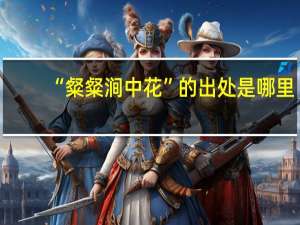 “粲粲涧中花”的出处是哪里