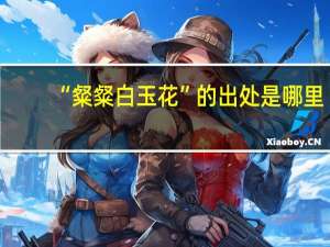 “粲粲白玉花”的出处是哪里