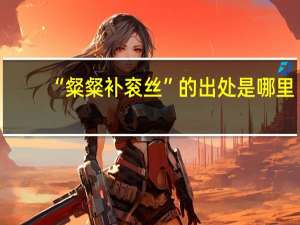 “粲粲补衮丝”的出处是哪里