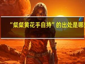 “粲粲黄花手自持”的出处是哪里