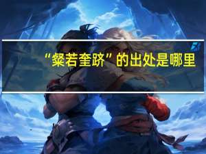 “粲若奎跻”的出处是哪里