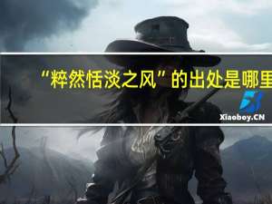 “粹然恬淡之风”的出处是哪里