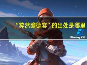 “粹然瞻德容”的出处是哪里