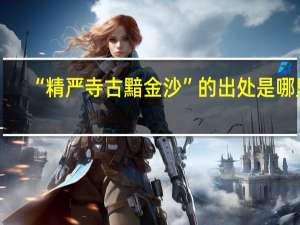 “精严寺古黯金沙”的出处是哪里