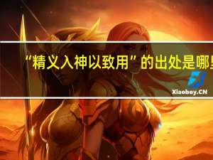 “精义入神以致用”的出处是哪里