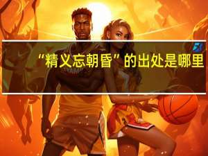 “精义忘朝昏”的出处是哪里