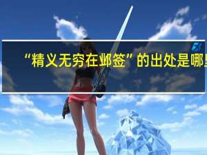 “精义无穷在邺签”的出处是哪里