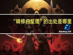 “精修归至理”的出处是哪里