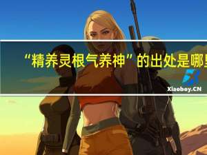 “精养灵根气养神”的出处是哪里