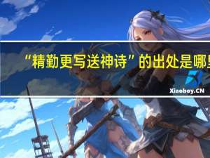 “精勤更写送神诗”的出处是哪里