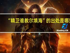 “精卫谁教尔填海”的出处是哪里