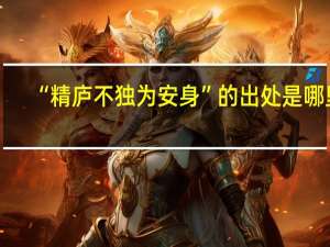 “精庐不独为安身”的出处是哪里