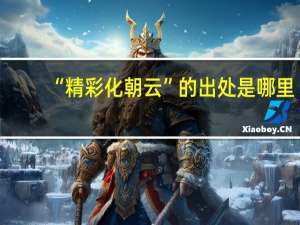 “精彩化朝云”的出处是哪里