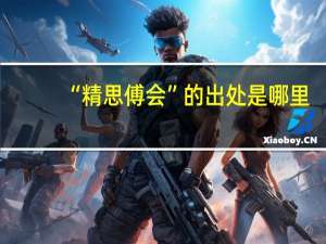 “精思傅会”的出处是哪里