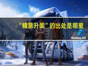 “精意升闻”的出处是哪里