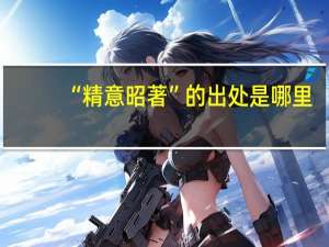 “精意昭著”的出处是哪里