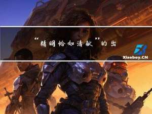 “精明恰如清献”的出处是哪里