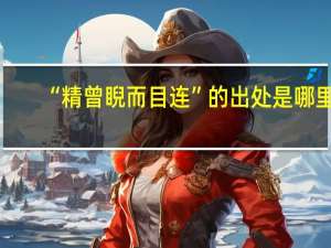 “精曾睨而目连”的出处是哪里