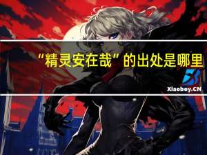 “精灵安在哉”的出处是哪里
