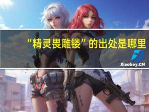 “精灵畏雕镂”的出处是哪里