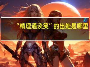 “精理通谈笑”的出处是哪里