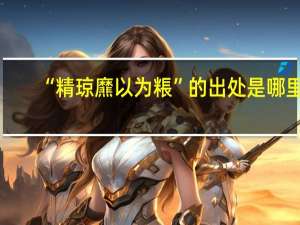 “精琼爢以为粻”的出处是哪里