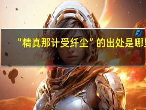 “精真那计受纤尘”的出处是哪里