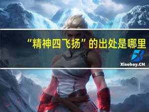 “精神四飞扬”的出处是哪里