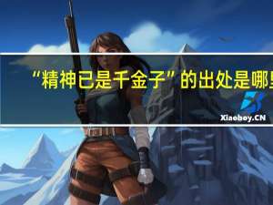 “精神已是千金子”的出处是哪里