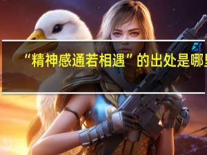 “精神感通若相遇”的出处是哪里