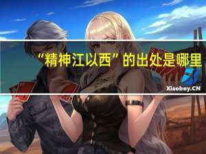 “精神江以西”的出处是哪里