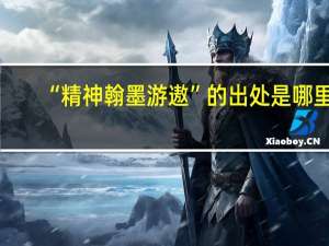 “精神翰墨游遨”的出处是哪里