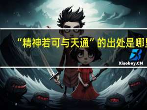 “精神若可与天通”的出处是哪里