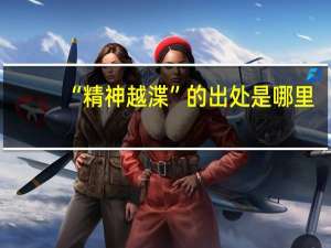 “精神越渫”的出处是哪里